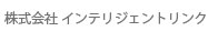 株式会社インテリジェント・リンク
